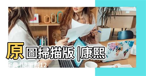 12筆畫的字|12劃的字,12畫的字,12畫漢字大全 